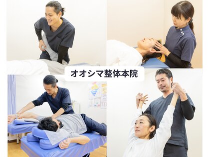 オオシマ整体本院の写真
