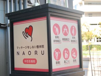 ナオル整体 中百舌鳥院(NAORU整体)/【整体院】 NAORU整体中百舌鳥院