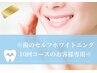 【※回数券/10回コースのお客様用】歯のセルフホワイトニング