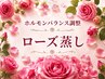 薬に頼る前に【女性ホルモンを調律】ローズ蒸し30分＆お昼寝20分