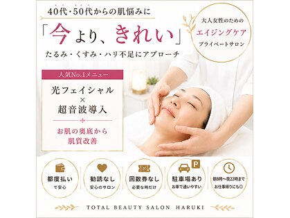 トータルビューティーサロン ハルキ(TOTAL BEAUTY SALON HARUKI)の写真