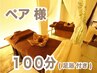 【ペア様♪特別クーポン】◎アロマリンパ100分（足浴付）お二人で20,000円