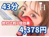 【初回口コミ割】人気No.1→40%OFF★美白ホワイトニング43分￥7700→￥4378