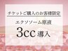 【チケット】エクソソームチケットご購入の方限定☆導入3cc☆