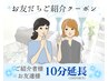 《顧客様★ご紹介クーポン》施術・10分延長