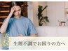【生理不調改善コース】極・全身整体/筋膜調整 30分 4,400円