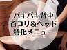 【肩こり/頭疲れをスッキリ】背中・デコルテ・首・ヘッドを解し緩める 50分