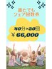 【みんなでシェア回数券】歯科医師提携ホワイトニング40分×20回￥66,000