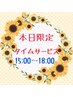【★1日15:00～18:00御来店の方限定★】ボディケア60分¥6600→¥5200