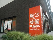 カラダファクトリー 日本橋馬喰町店の雰囲気（馬喰横山駅から徒歩5分以内。A2出口を出て目の前にあります）