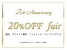 【9・10月】2周年記念20%OFFキャンペーン☆何度でもご利用OK☆