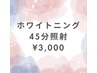 【ご新規様限定】美白セルフホワイトニング45分　照射1回