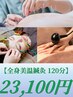 【全身美温鍼灸120分】　鍼灸+頭鍼+美容鍼+ラジオ波+脚鍼　23100円