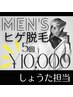 【しょうた担当】最安値！ men'sヒゲ5回¥10,000