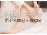 【ご新規/2月限定】毎月の月経が憂鬱なあなたに。リラクフェムケア 90分