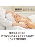 【贅沢コース】全身リンパマッサージ＆フェイシャルエステ(ヘッド付き)120分