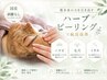 【剥離なしハーブピーリング】ダウンタイムなし！肌荒れ・赤み・敏感肌も◎