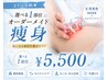 まずは体験★選べる1部位オーダーメイド痩身 ¥5500