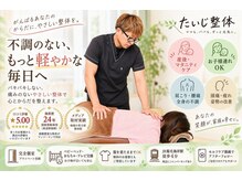 たいじ整体