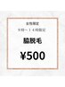 【レディース限定】平日９時～１４時限定♪脇脱毛♪　５００円♪