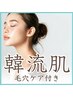 【毛穴×小顔】小顔コルギ＋毛穴引き締め　肌管理セット　初回体験 ￥7,980