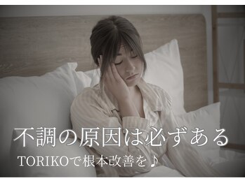 トリコ 鷲塚本店(TORIKO)/不調の原因は必ずあります！