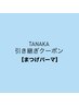 【まつげパーマ】TANAKA引き継ぎクーポン「通常価格より200円オフ★」