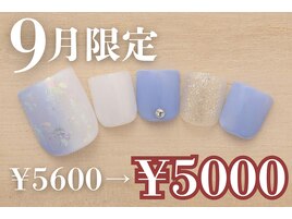 9月タイムセール　フットネイル