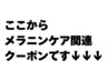 ここからレメラニンケア関連クーポンです↓↓