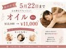 【5/22まで限定】ネット予約でお得！全身オイルリンパケア90分¥11000