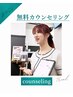 初めての方も安心！無料カウンセリング☆当日施術（クーポン割引価格）