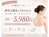 6月背中上脱毛＋うなじ脱毛セット &nbsp;1回 5980円（税込）