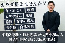 ノムラボ鍼灸整体院 大阪天六院(Nom-Lab.鍼灸整体院)