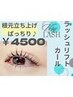 【ラッシュリフトカール】★根本から立ち上げて毛先にカール仕上げ★　4500円