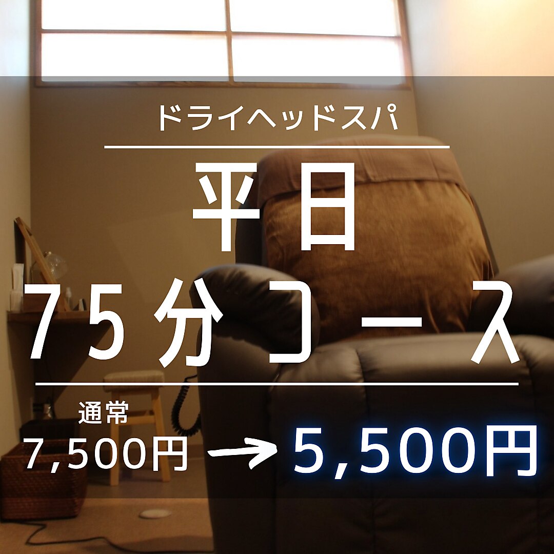 平日ご新規様【当店人気No.1】75分コース 通常7500円→5500円