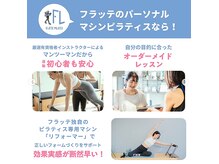 フラッテ 大森店(FLATTE)の雰囲気（初心者にも優しい本格マンツーマンのピラティススタジオで安心◎）