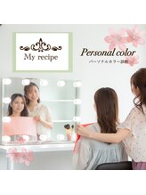 マイレシピ(My recipe)/パーソナルカラー診断