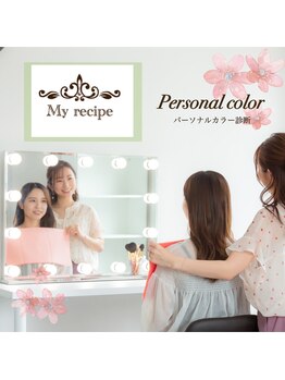 マイレシピ(My recipe)/パーソナルカラー診断