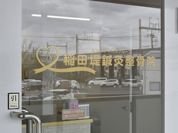 稲田堤鍼灸整骨院/京王稲田堤駅　北口　徒歩２分