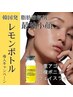 小顔【二重アゴ】お顔の脂肪撃退レモンボトル！！￥22000→￥16000