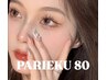 パリエク80本 ¥7,900★上品束感×最長持続★自然に映える垢抜けeye