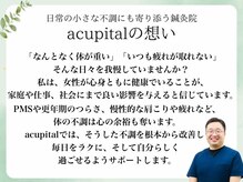 アキュピタル(acupital)の雰囲気(acupitalの想い。当院でケアし、より良い毎日へ。)
