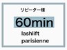 【リピーター様】60分まつ毛パーマ 7w以内¥7500/通常¥7900
