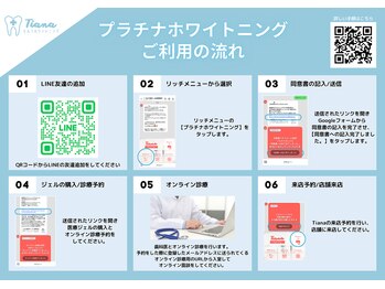 ティアナ 秋田大館店(Tiana)/プラチナホワイトニング 流れ1