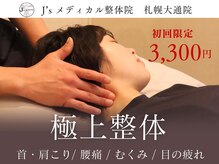 ジェーズメディカル整体院 札幌院(J'Sメディカル整体院)