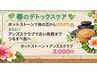 【オプション:春のデトックスケア】ホットストーン+アンズスクラブ