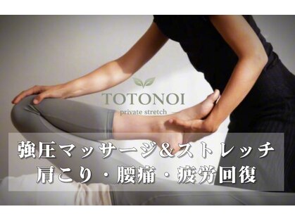 トトノイ(TOTONOI)の写真