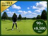 ゴルフの前でも後でも◎【ゴルフ専用】　もみほぐし　90分　8500円