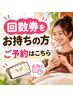 【回数券をお持ちの方】ご予約専用クーポン｜0円