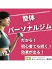 〇ダイエット&痩身に♪カウンセリング+パーソナルトレーニング25分¥500<体験>